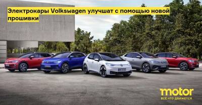 Электрокары Volkswagen улучшат с помощью новой прошивки - motor.ru