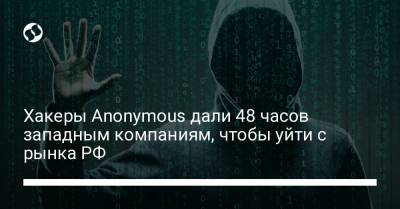 Хакеры Anonymous дали 48 часов западным компаниям, чтобы уйти с рынка РФ - biz.liga.net - Россия