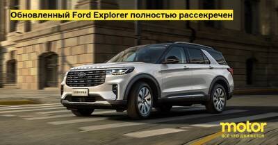 Обновленный Ford Explorer полностью рассекречен - motor.ru - Китай
