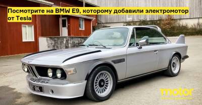Посмотрите на BMW E9, которому добавили электромотор от Tesla - motor.ru - Англия