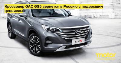 Кроссовер GAC GS5 вернется в Россию с подросшим ценником - motor.ru - Россия