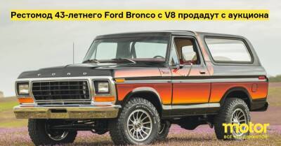 Рестомод 43-летнего Ford Bronco с V8 продадут с аукциона - motor.ru - Usa - штат Северная Каролина