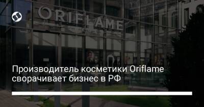 Производитель косметики Oriflame сворачивает бизнес в РФ - biz.liga.net - Россия - Швеция