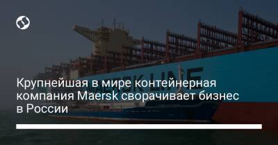 Крупнейшая в мире контейнерная компания Maersk сворачивает бизнес в России - biz.liga.net - Украина - Россия - Финляндия - Санкт-Петербург - Калининград - Дания - Владивосток - Новороссийск