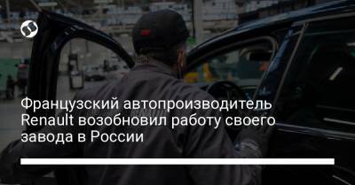 Французский автопроизводитель Renault возобновил работу своего завода в России - biz.liga.net - Украина - Франция - Москва - Россия