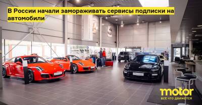 В России начали замораживать сервисы подписки на автомобили - motor.ru - Россия