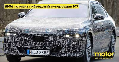 BMW готовит гибридный суперседан М7 - motor.ru - Англия