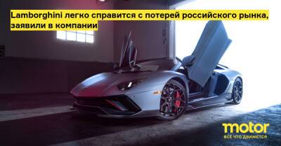 Стефан Винкельманн - Lamborghini легко справится с потерей российского рынка, заявили в компании - motor.ru - Россия - Италия