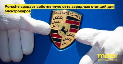 Оливер Блум - Porsche создаст собственную сеть зарядных станций для электрокаров - motor.ru