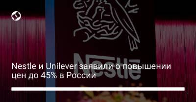 Nestle и Unilever заявили о повышении цен до 45% в России - biz.liga.net - Англия - Россия