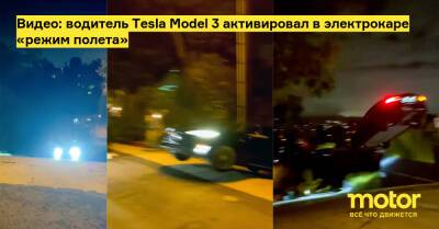 Видео: водитель Tesla Model 3 активировал в электрокаре «режим полета» - motor.ru - Лос-Анджелес