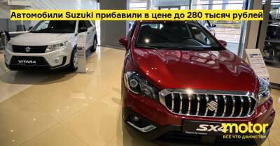 Автомобили Suzuki прибавили в цене до 280 тысяч рублей - motor.ru - Россия