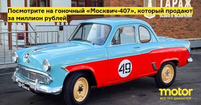 Посмотрите на гоночный «Москвич-407», который продают за миллион рублей - motor.ru - Москва