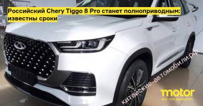 Российский Chery Tiggo 8 Pro станет полноприводным: известны сроки - motor.ru - Россия