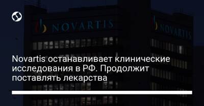 Novartis останавливает клинические исследования в РФ. Продолжит поставлять лекарства - biz.liga.net - Украина - Россия - Швейцария