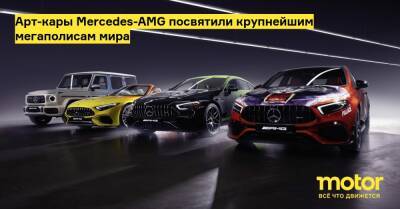 Арт-кары Mercedes-AMG посвятили крупнейшим мегаполисам мира - motor.ru - Лондон - Лос-Анджелес - Токио - Нью-Йорк - Mercedes-Benz