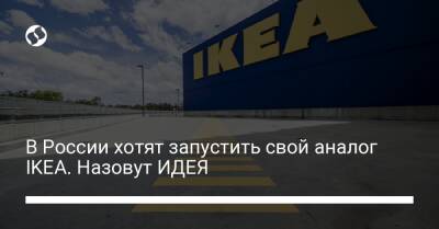В России хотят запустить свой аналог IKEA. Назовут ИДЕЯ - biz.liga.net - Россия - Санкт-Петербург
