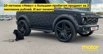 10-летнюю «Ниву» с большим пробегом продают за 2 миллиона рублей. И вот почему - motor.ru - Сша - Москва