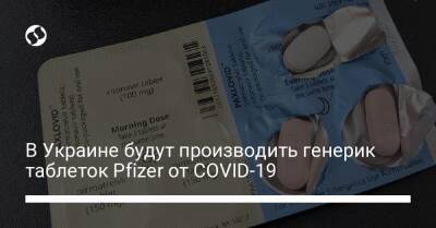 В Украине будут производить генерик таблеток Pfizer от COVID-19 - biz.liga.net - Украина