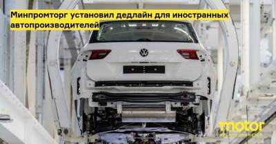 Денис Мантуров - Минпромторг установил дедлайн для иностранных автопроизводителей - motor.ru - Россия