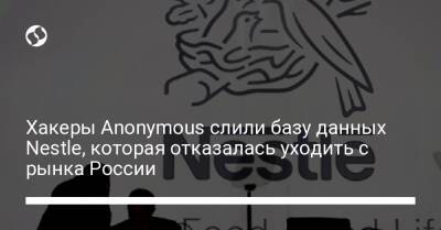 Хакеры Anonymous слили базу данных Nestle, которая отказалась уходить с рынка России - biz.liga.net - Россия
