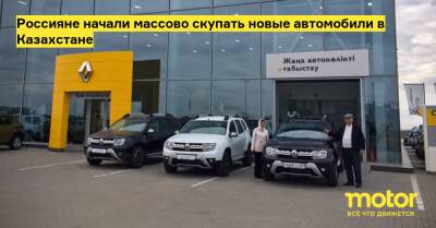 Россияне начали массово скупать новые автомобили в Казахстане - motor.ru - Казахстан - Россия