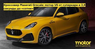 Кроссовер Maserati Grecale: мотор V6 от суперкара и 3,8 секунды до «сотни» - motor.ru