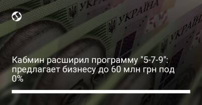 Юлия Свириденко - Кабмин расширил программу "5-7-9": предлагает бизнесу до 60 млн грн под 0% - biz.liga.net