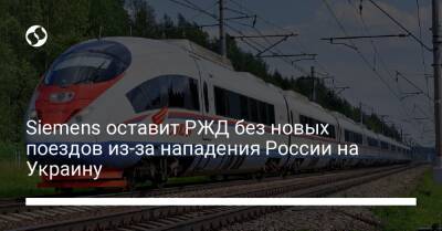 Siemens оставит РЖД без новых поездов из-за нападения России на Украину - biz.liga.net - Украина - Германия - Россия