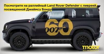 Джеймс Бонд - Посмотрите на раллийный Land Rover Defender с ливреей, посвященной Джеймсу Бонду - motor.ru