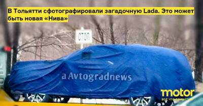 В Тольятти сфотографировали загадочную Lada. Это может быть новая «Нива» - motor.ru - Тольятти