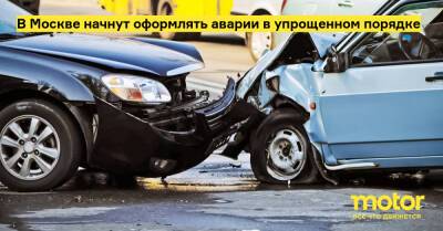 Марат Хуснуллин - В Москве начнут оформлять аварии в упрощенном порядке - motor.ru - Москва - Россия