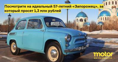 Посмотрите на идеальный 57-летний «Запорожец», за который просят 1,3 млн рублей - motor.ru - Москва - Россия