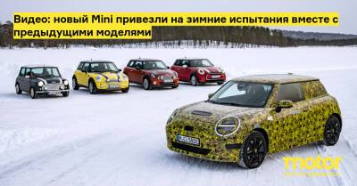 Видео: новый Mini привезли на зимние испытания вместе с предыдущими моделями - motor.ru - Швеция