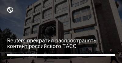 Reuters прекратил распространять контент российского ТАСС - biz.liga.net - Украина - Германия - Англия - Россия - Турция