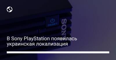В Sony PlayStation появилась украинская локализация - biz.liga.net