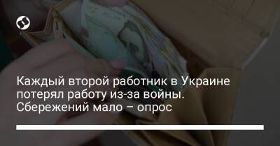 Каждый второй работник в Украине потерял работу из-за войны. Сбережений мало – опрос - biz.liga.net - Украина - республика Крым