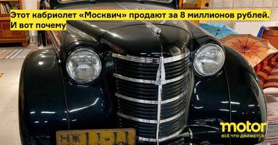Этот кабриолет «Москвич» продают за 8 миллионов рублей. И вот почему - motor.ru