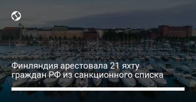 Финляндия арестовала 21 яхту граждан РФ из санкционного списка - biz.liga.net - Украина - Россия - Финляндия