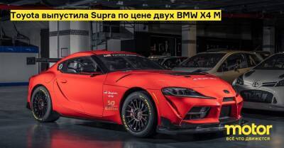 Toyota выпустила Supra по цене двух BMW X4 M - motor.ru