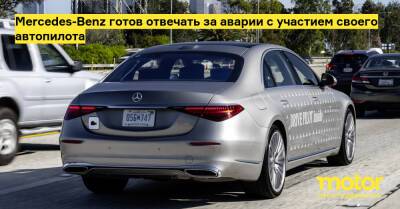 Mercedes-Benz готов отвечать за аварии с участием своего автопилота - motor.ru - Mercedes-Benz