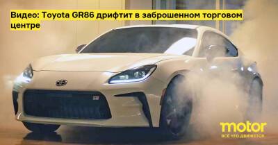 Видео: Toyota GR86 дрифтит в заброшенном торговом центре - motor.ru