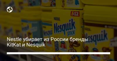 Nestle убирает из России бренды KitKat и Nesquik - biz.liga.net - Россия - Швейцария