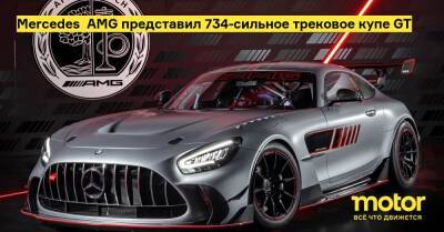Mercedes‑AMG представил 734-сильное трековое купе GT - motor.ru - Mercedes-Benz