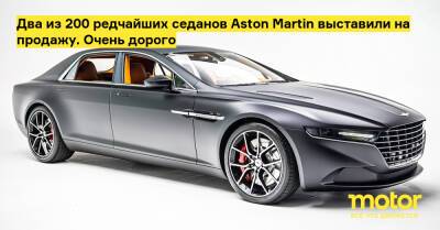 Два из 200 редчайших седанов Aston Martin выставили на продажу. Очень дорого - motor.ru - Сша