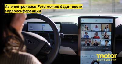 Из электрокаров Ford можно будет вести видеоконференции - motor.ru
