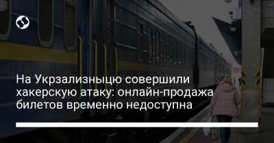 На Укрзализныцю совершили хакерскую атаку: онлайн-продажа билетов временно недоступна - biz.liga.net