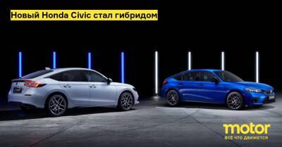 Новый Honda Civic стал гибридом - motor.ru