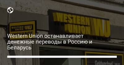 Western Union останавливает денежные переводы в Россию и Беларусь - biz.liga.net - Россия - Белоруссия