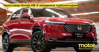 Кроссовер Honda HR-V обзавелся турбомотором - motor.ru - Китай